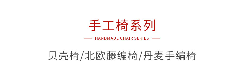 鵬鴻手工椅系列