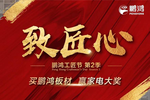 鵬鴻工匠節(jié)山東站乘勢(shì)開(kāi)啟，火力全開(kāi)等你來(lái)