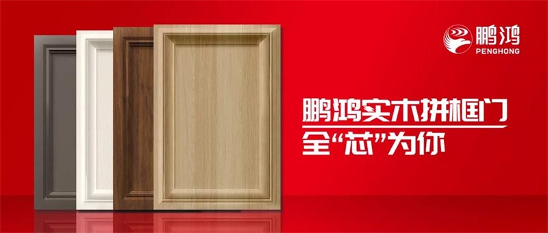 鵬鴻實木拼框門，更懂你的實“芯”實意