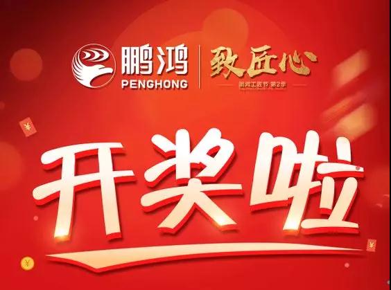 鵬鴻工匠節(jié)內(nèi)蒙古站開(kāi)獎(jiǎng)了，快來(lái)看看你是不是幸運(yùn)兒！