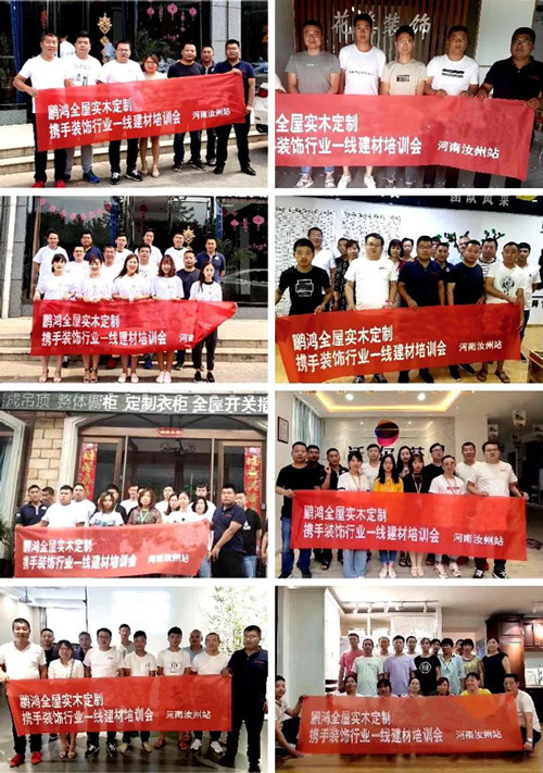 鵬鴻全屋定制攜手裝修行業(yè)一線建材培訓(xùn)會(huì) 鵬鴻全屋定制攜手裝修行業(yè)一線建材培訓(xùn)會(huì)