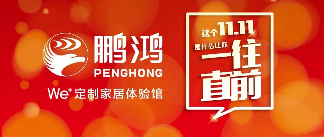 這個11.11一往直前→鵬鴻We+定制家居！狂！歡！購！