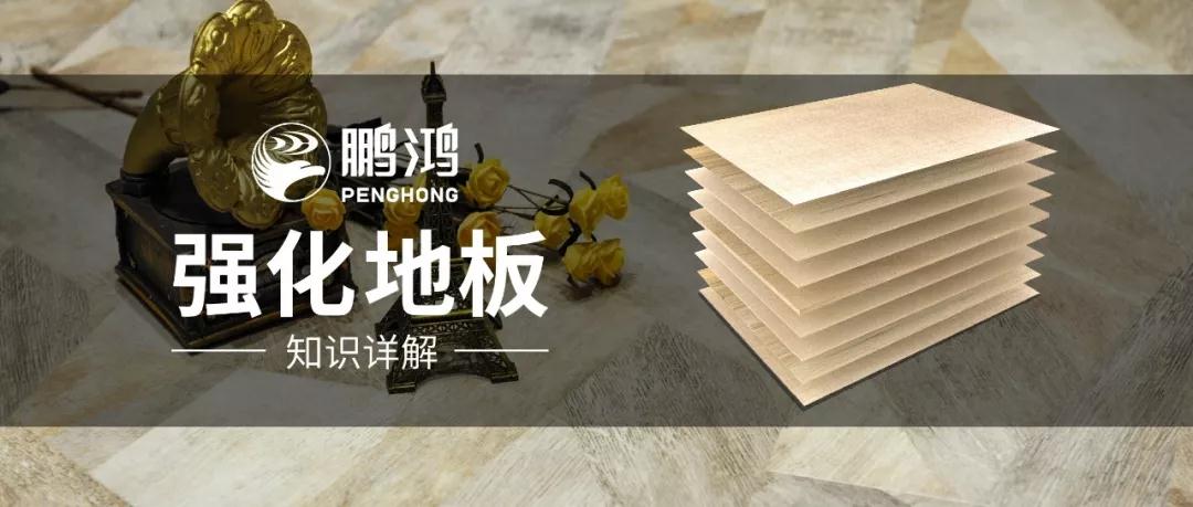 干貨｜強(qiáng)化地板知識問答，你想知道的都在這里