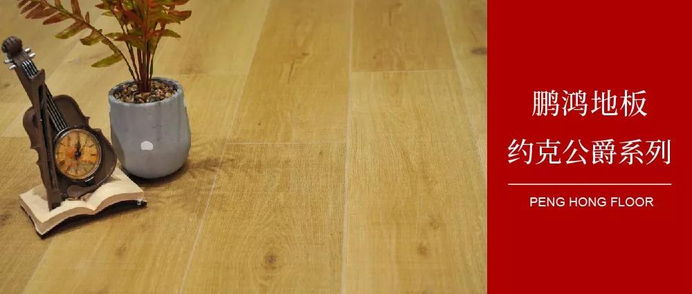 鵬鴻強(qiáng)化地板約克公爵系列——演繹簡約與復(fù)古