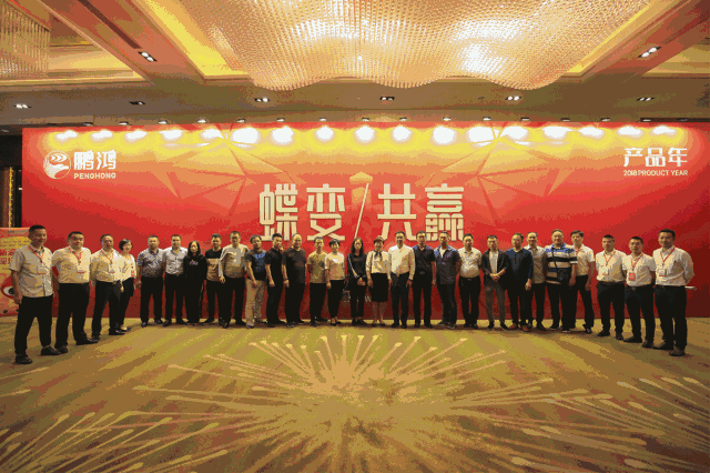 蝶變共贏，鵬鴻木業(yè)集團(tuán)2018年全國(guó)經(jīng)銷商大會(huì)