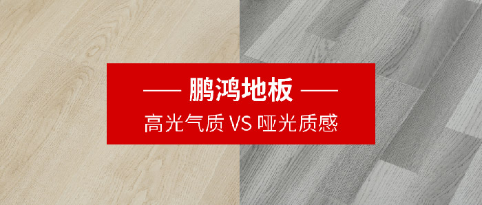 鵬鴻地板｜高光氣質VS啞光質感，共同鋪就美學生活