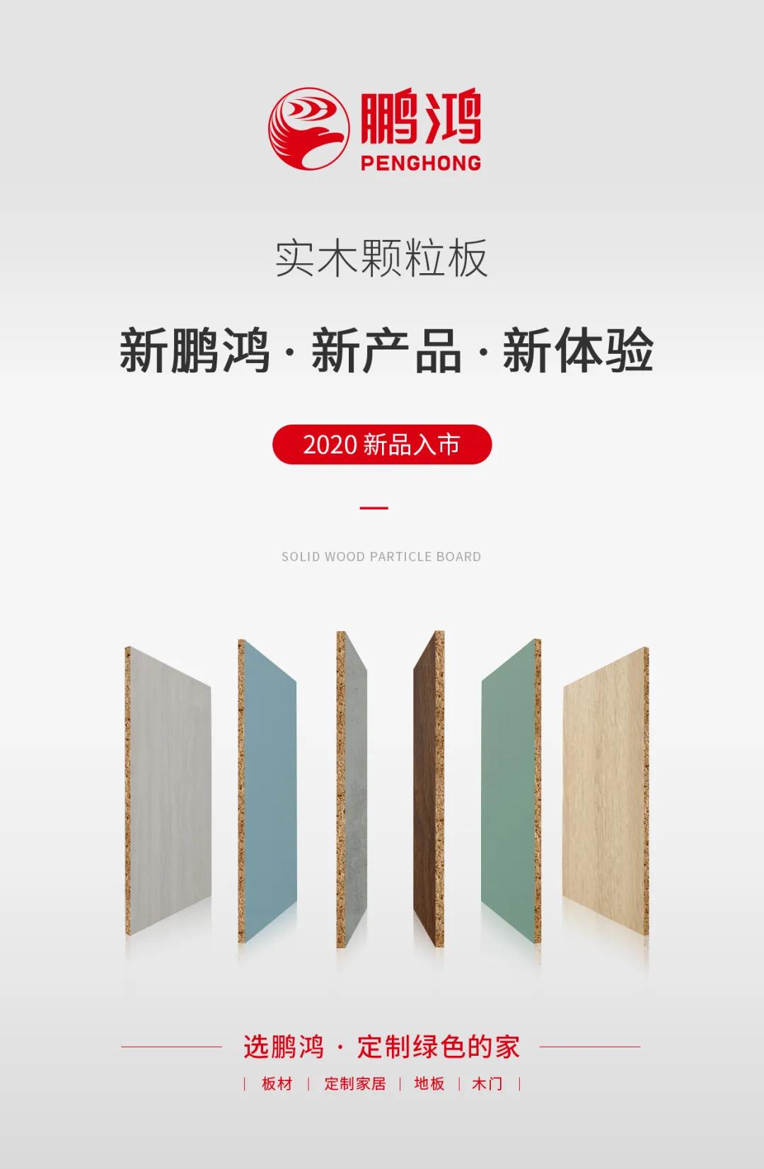 鵬鴻實(shí)木顆粒板