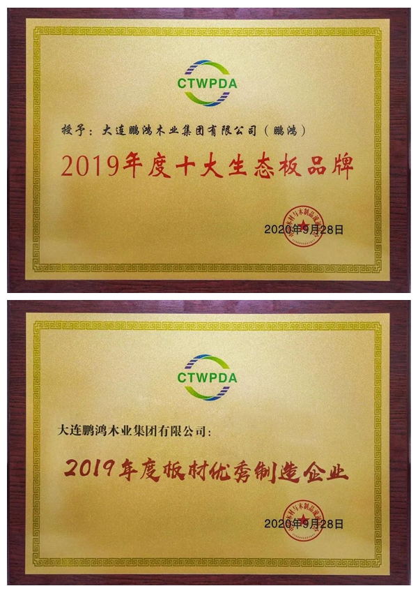 “十大生態(tài)板品牌、板材優(yōu)秀制造企業(yè)”