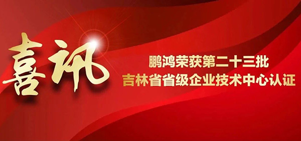 鵬鴻再獲省級企業(yè)技術(shù)中心認證