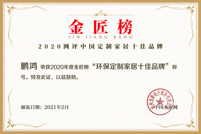 新征途 新榮耀丨鵬鴻攬獲金匠榜“環(huán)保定制家居十佳品牌”