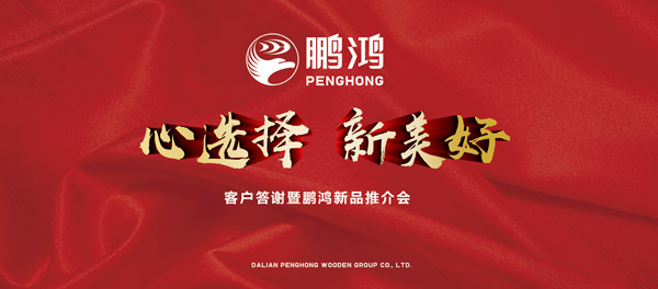 新鵬鴻產(chǎn)品推介暨客戶答謝會(huì)“兩地”開(kāi)席