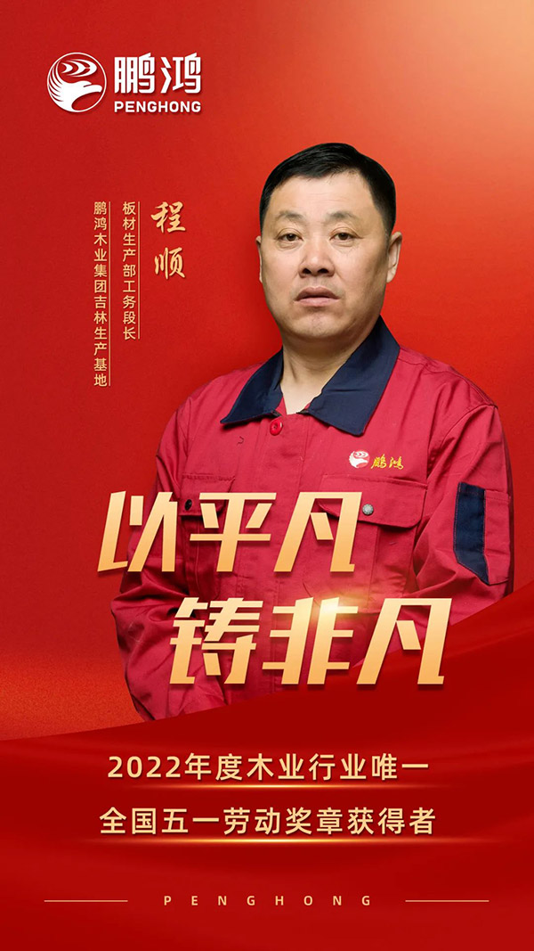 全國(guó)勞動(dòng)模范程順，為鵬鴻板材代言