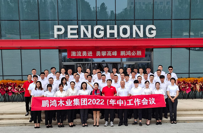鵬鴻木業(yè)集團(tuán)半年度工作會(huì)開(kāi)啟新賽道