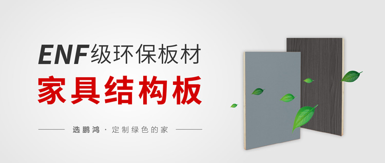 enf級環(huán)保標準家具板