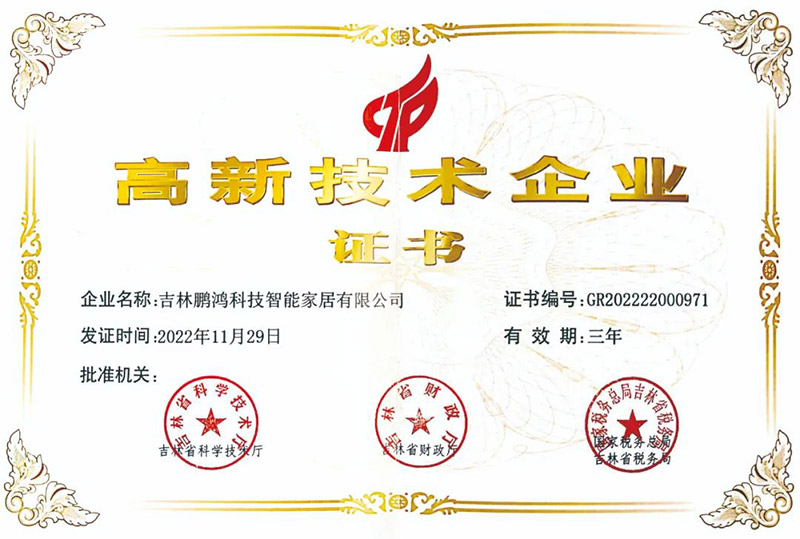 鵬鴻榮獲國家級高新技術(shù)企業(yè) 鵬鴻榮獲國家級高新技術(shù)企業(yè)