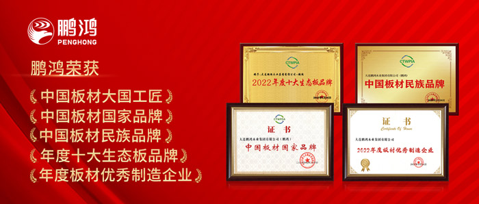 中國板材與定制家居大會，鵬鴻攬獲5項榮譽