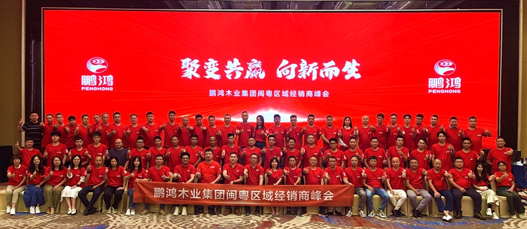鵬鴻板材閩粵區(qū)經(jīng)銷商峰會(huì)，聚變向上，贏戰(zhàn)百日