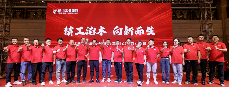 鵬鴻沈陽(yáng)渠道客戶答謝暨產(chǎn)品發(fā)布會(huì)迭新啟程