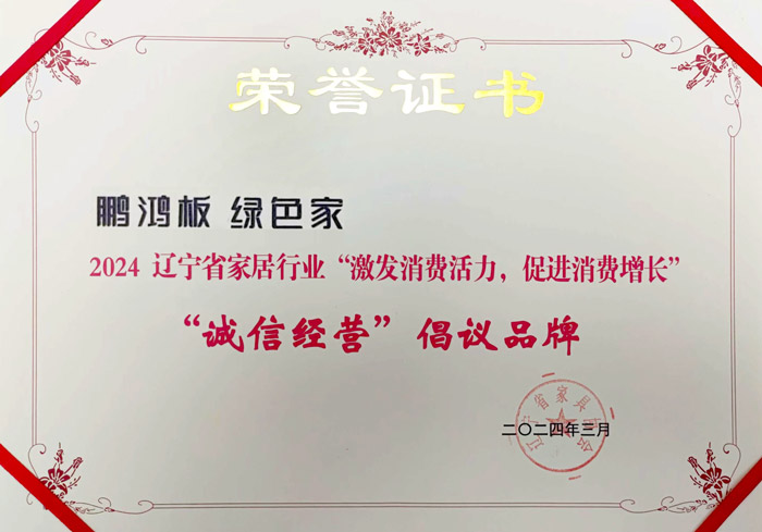 鵬鴻獲2024遼寧省家居行業(yè)“誠信經(jīng)營”倡議品牌