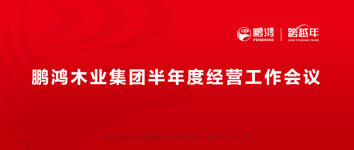 鵬鴻半年度經(jīng)營(yíng)工作會(huì)向渠道、產(chǎn)品、服務(wù)要增長(zhǎng)