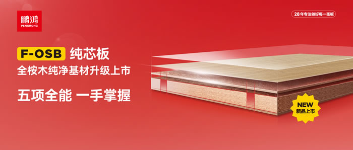 鵬鴻FOSB純芯板——五項全能，一手掌握