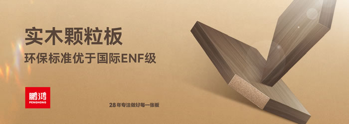鵬鴻顆粒板 鵬鴻顆粒板