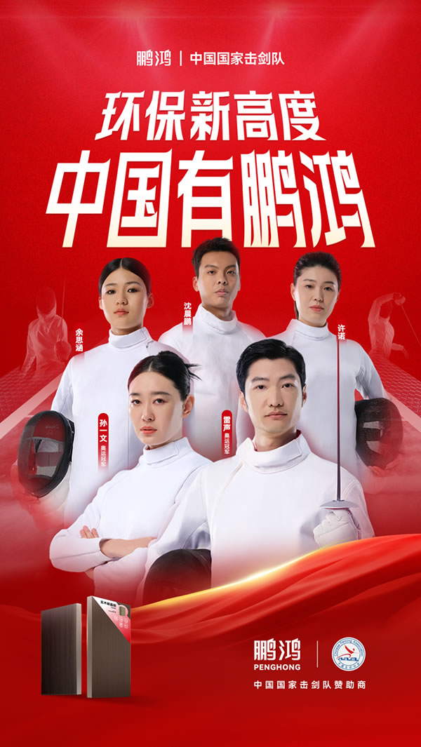 板材行業(yè)大動作——鵬鴻牽手國家擊劍隊(duì)領(lǐng)跑冠軍品質(zhì) 板材行業(yè)大動作,鵬鴻牽手國家擊劍隊(duì)領(lǐng)跑冠軍品質(zhì)