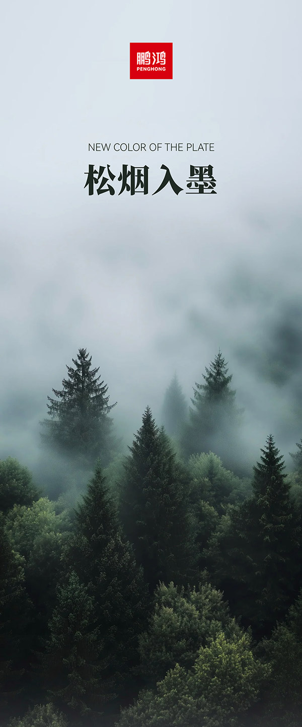 鵬鴻板材冠軍系列-松煙入墨