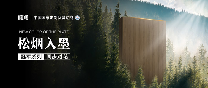 板材賞鑒丨松煙入墨，墨色流轉(zhuǎn)間書(shū)寫自然底色