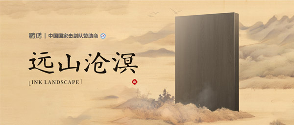 板材賞鑒丨遠山滄溟，水墨氤氳間描繪東方美學畫卷