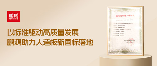 重磅更新丨鵬鴻助力人造板新國(guó)標(biāo)落地，推動(dòng)行業(yè)高質(zhì)量發(fā)展