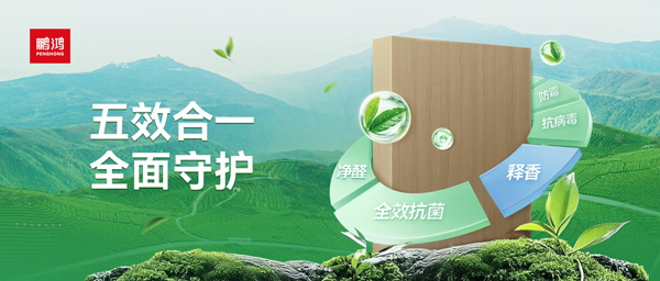 鵬鴻茶香板深度解析：如何通過五效合一技術，實現(xiàn)主動式健康家居守護