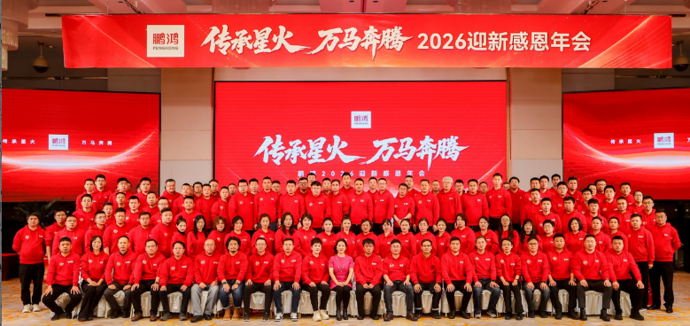 傳承星火 萬馬奔騰——鵬鴻集團年會圓滿收官