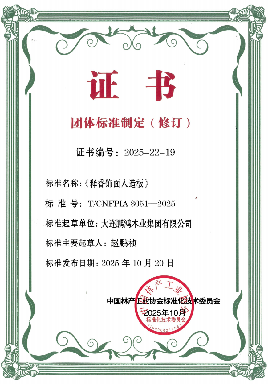 鵬鴻助力《釋香飾面人造板》團(tuán)標(biāo)落地，以行業(yè)擔(dān)當(dāng)筑就健康家居新標(biāo)桿